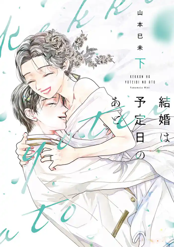 結婚は予定日のあと【単行本版】 2巻