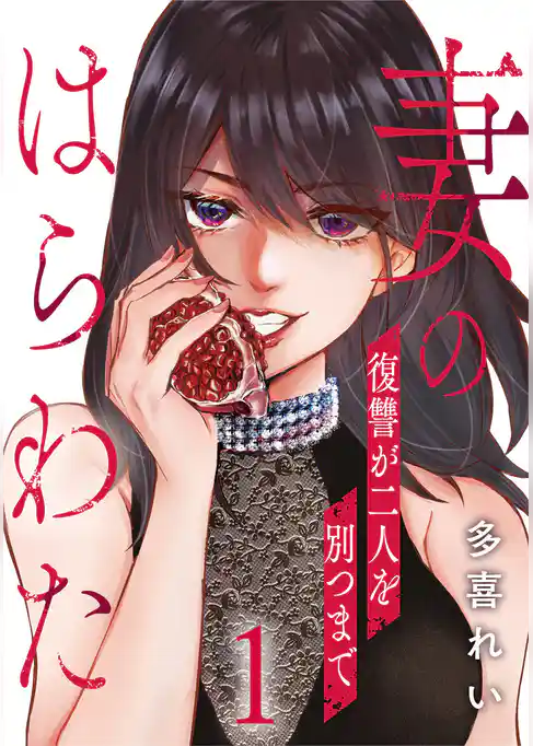 妻のはらわた～復讐が二人を別つまで～ 1巻