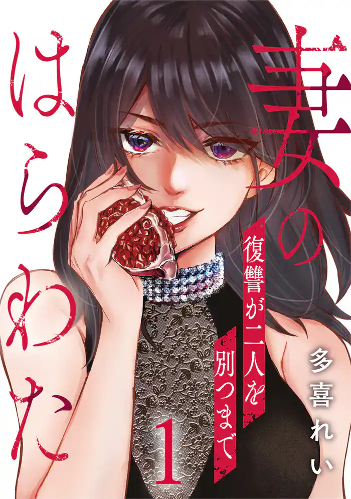 妻のはらわた~復讐が二人を別つまで~ 1巻