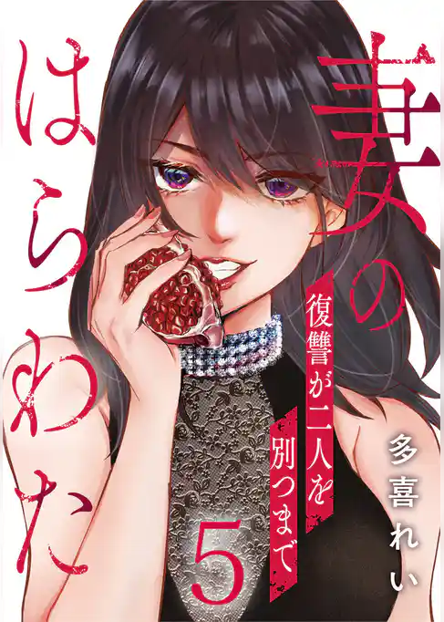 妻のはらわた～復讐が二人を別つまで～