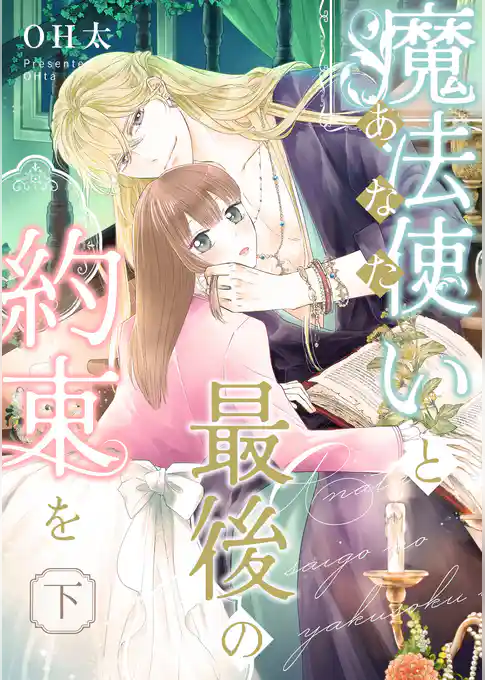 【ピュール】魔法使い（あなた）と最後の約束を