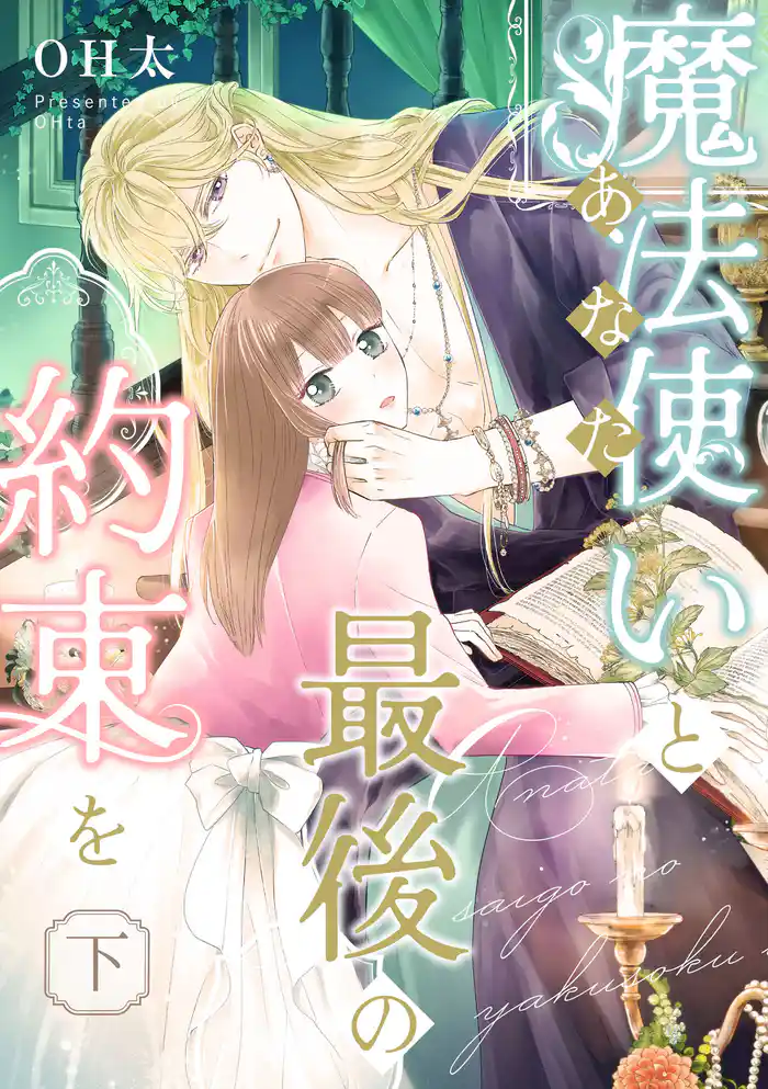 【ピュール】魔法使い(あなた)と最後の約束を 下