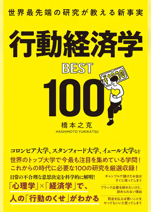 行動経済学BEST100