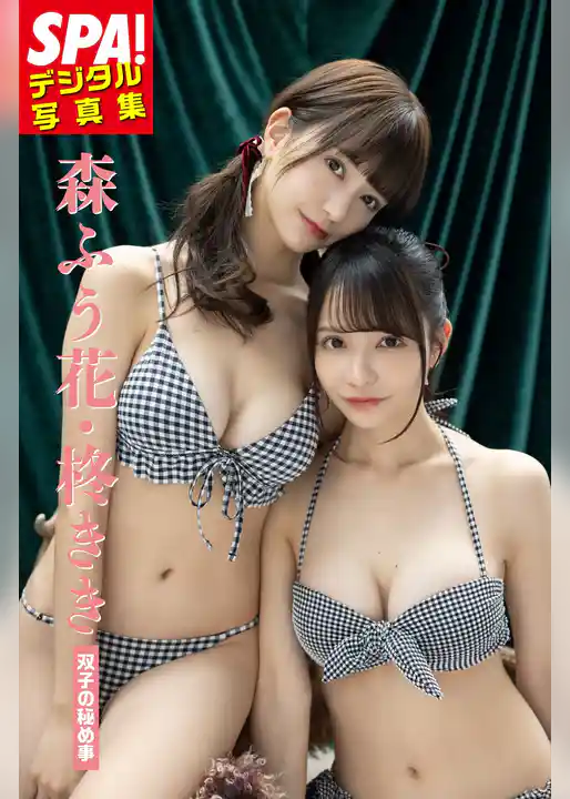 森ふう花・柊きき「双子の秘め事」SPA！デジタル写真集