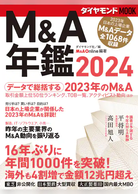 ダイヤモンドＭＯＯＫ　Ｍ＆Ａ年鑑２０２４