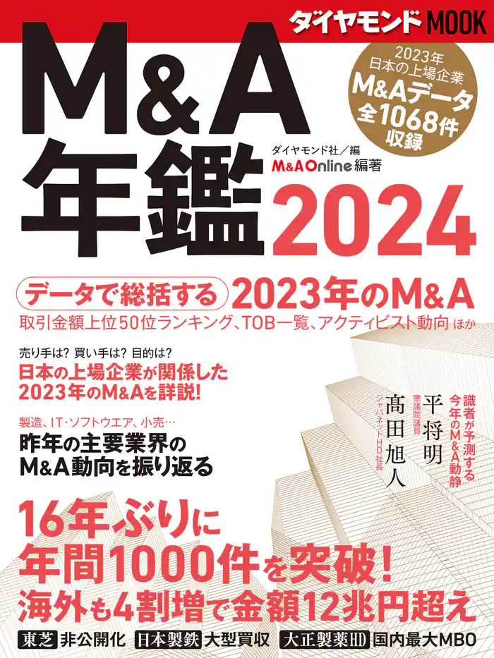 ダイヤモンドMOOK M&A年鑑2024