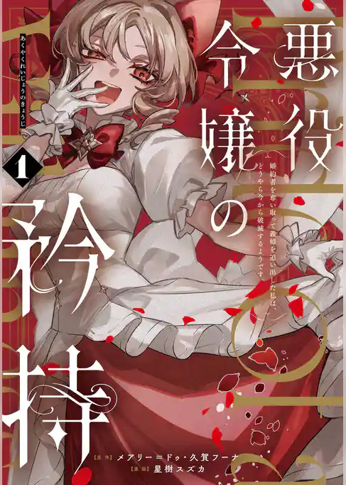 悪役令嬢の矜持～婚約者を奪い取って義姉を追い出した私は、どうやら今から破滅するようです。～（コミック）