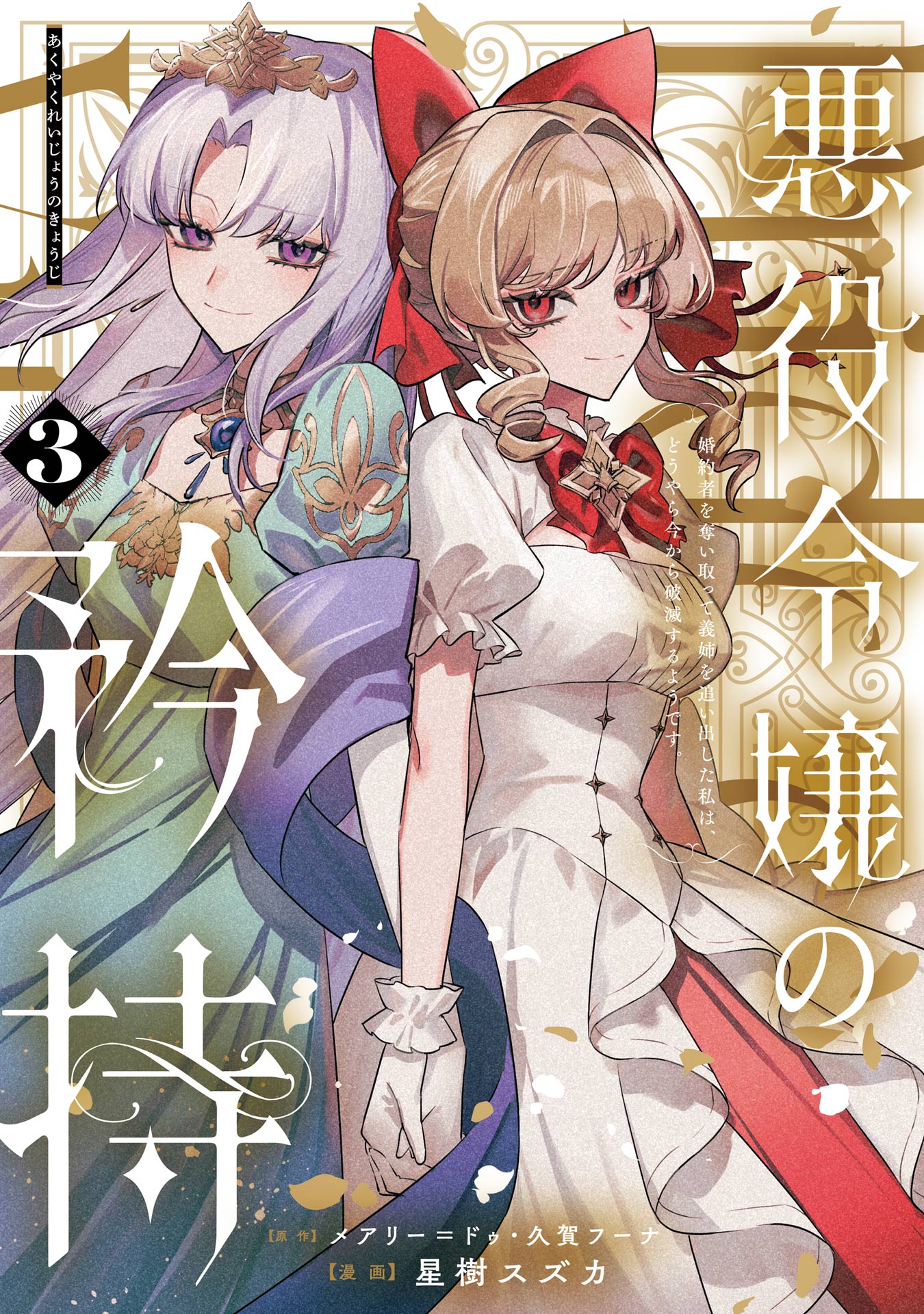 悪役令嬢の矜持～婚約者を奪い取って義姉を追い出した私は