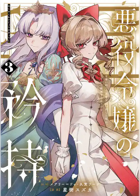 悪役令嬢の矜持～婚約者を奪い取って義姉を追い出した私は、どうやら今から破滅するようです。～（コミック）