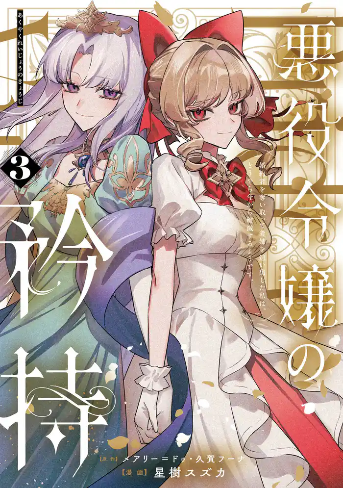悪役令嬢の矜持~婚約者を奪い取って義姉を追い出した私は、どうやら今から破滅するようです。~(コミック) 3巻
