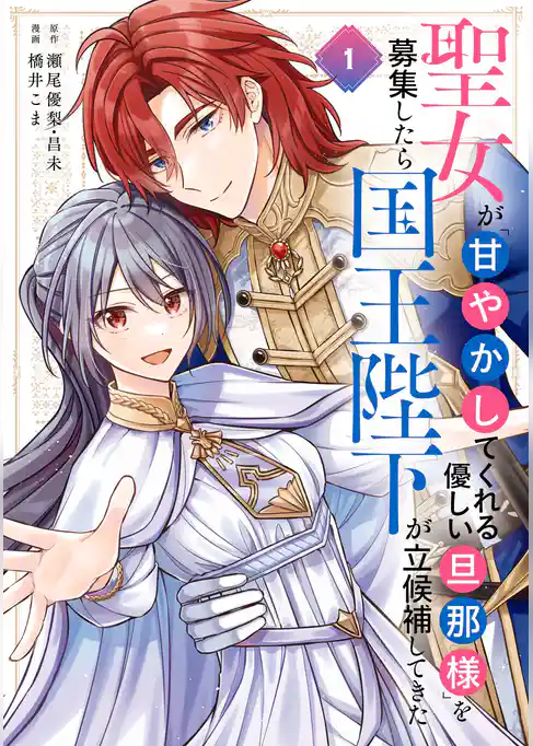聖女が「甘やかしてくれる優しい旦那様」を募集したら国王陛下が立候補してきた（コミック）
