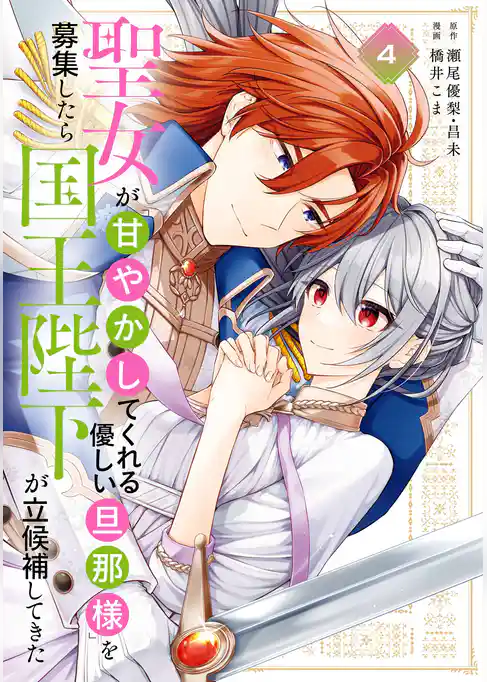 聖女が「甘やかしてくれる優しい旦那様」を募集したら国王陛下が立候補してきた（コミック）