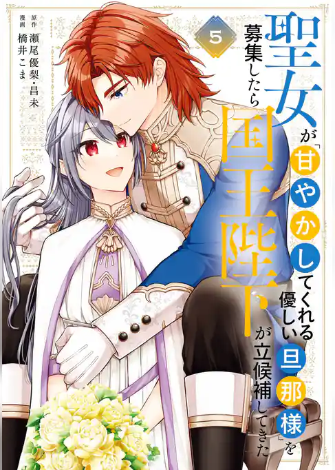 聖女が「甘やかしてくれる優しい旦那様」を募集したら国王陛下が立候補してきた（コミック）