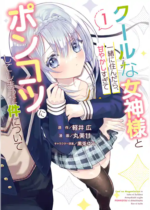 クールな女神様と一緒に住んだら、甘やかしすぎてポンコツにしてしまった件について