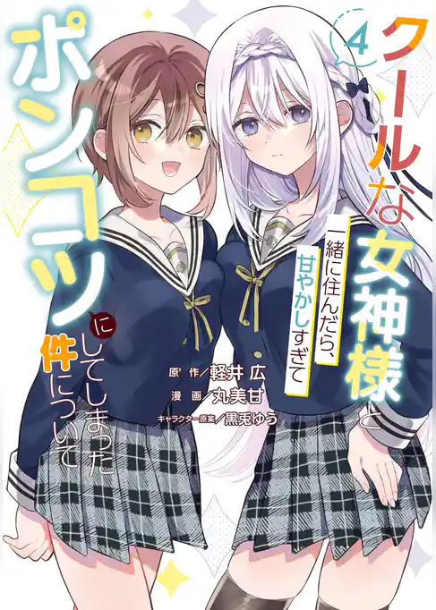 クールな女神様と一緒に住んだら、甘やかしすぎてポンコツにしてしまった件について