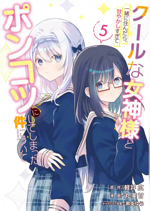 クールな女神様と一緒に住んだら、甘やかしすぎてポンコツにしてしまった件について