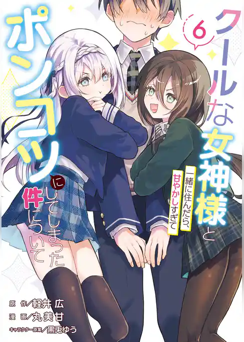 クールな女神様と一緒に住んだら、甘やかしすぎてポンコツにしてしまった件について