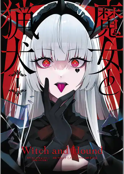 魔女と猟犬