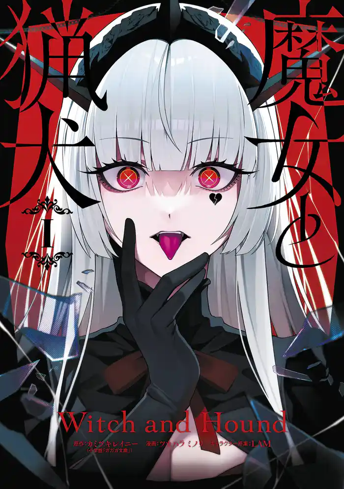 第1話 鏡の魔女（1）