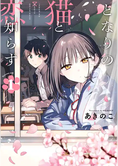 となりの猫と恋知らず