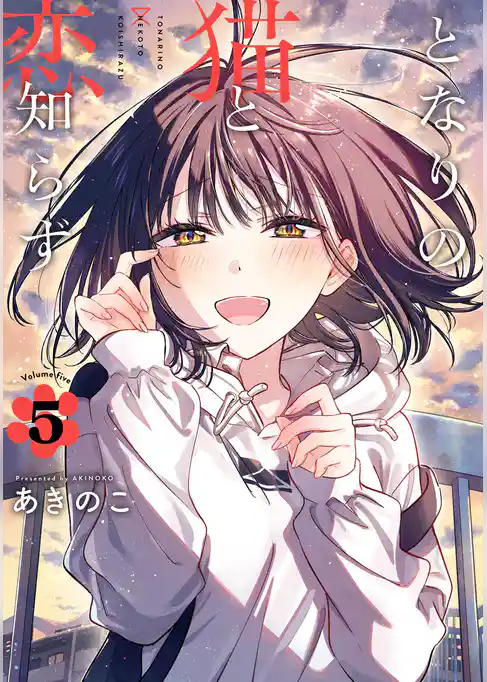 となりの猫と恋知らず