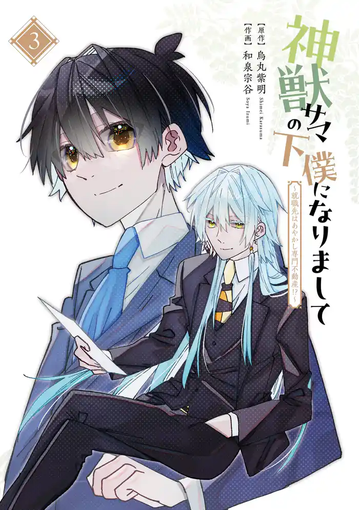 神獣サマの下僕になりまして ～就職先はあやかし専門不動産！？～ 3巻