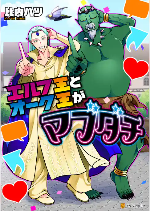 エルフ王とオーク王がマブダチ