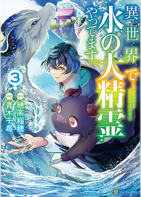 異世界で水の大精霊やってます。