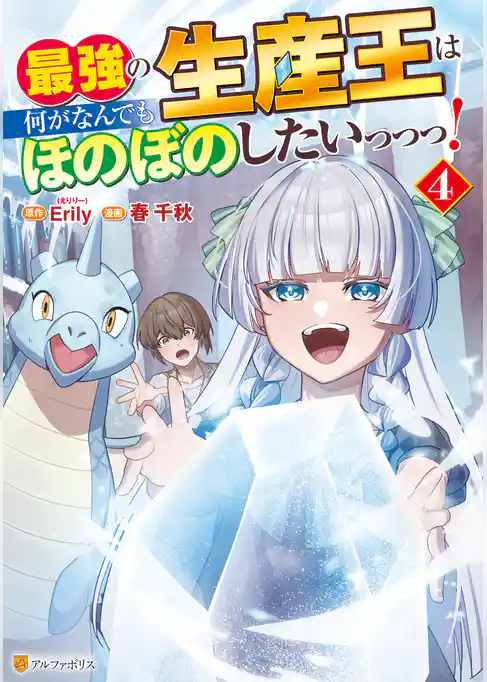 最強の生産王は何がなんでもほのぼのしたいっっっ！