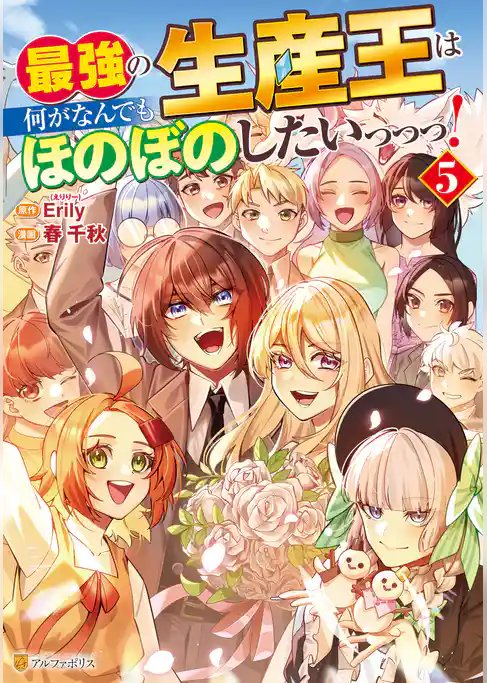 最強の生産王は何がなんでもほのぼのしたいっっっ！