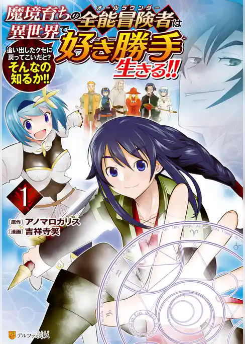 魔境育ちの全能冒険者は異世界で好き勝手生きる！！　追い出したクセに戻ってこいだと？そんなの知るか！！
