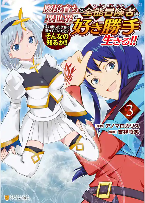 魔境育ちの全能冒険者は異世界で好き勝手生きる！！　追い出したクセに戻ってこいだと？そんなの知るか！！