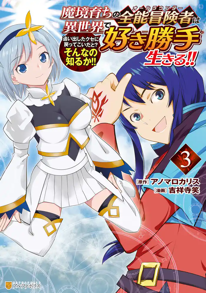 魔境育ちの全能冒険者は異世界で好き勝手生きる!! 追い出したクセに戻ってこいだと?そんなの知るか!!3