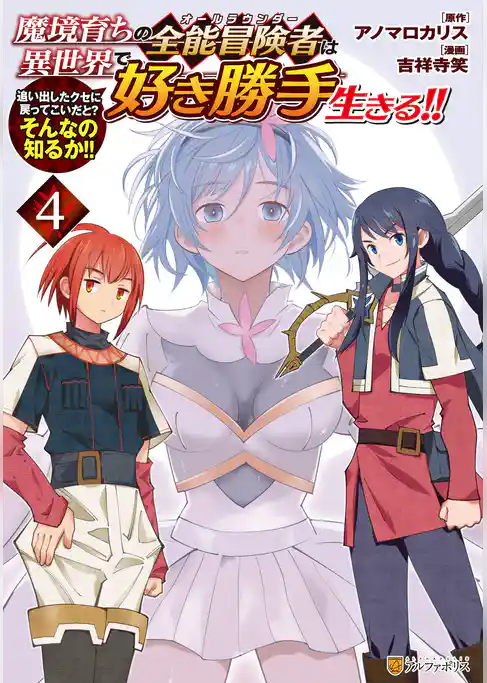 魔境育ちの全能冒険者は異世界で好き勝手生きる！！　追い出したクセに戻ってこいだと？そんなの知るか！！