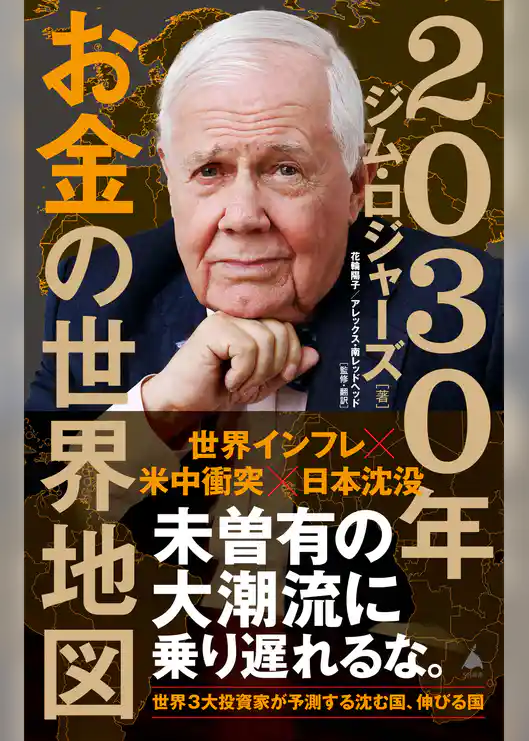2030年 お金の世界地図