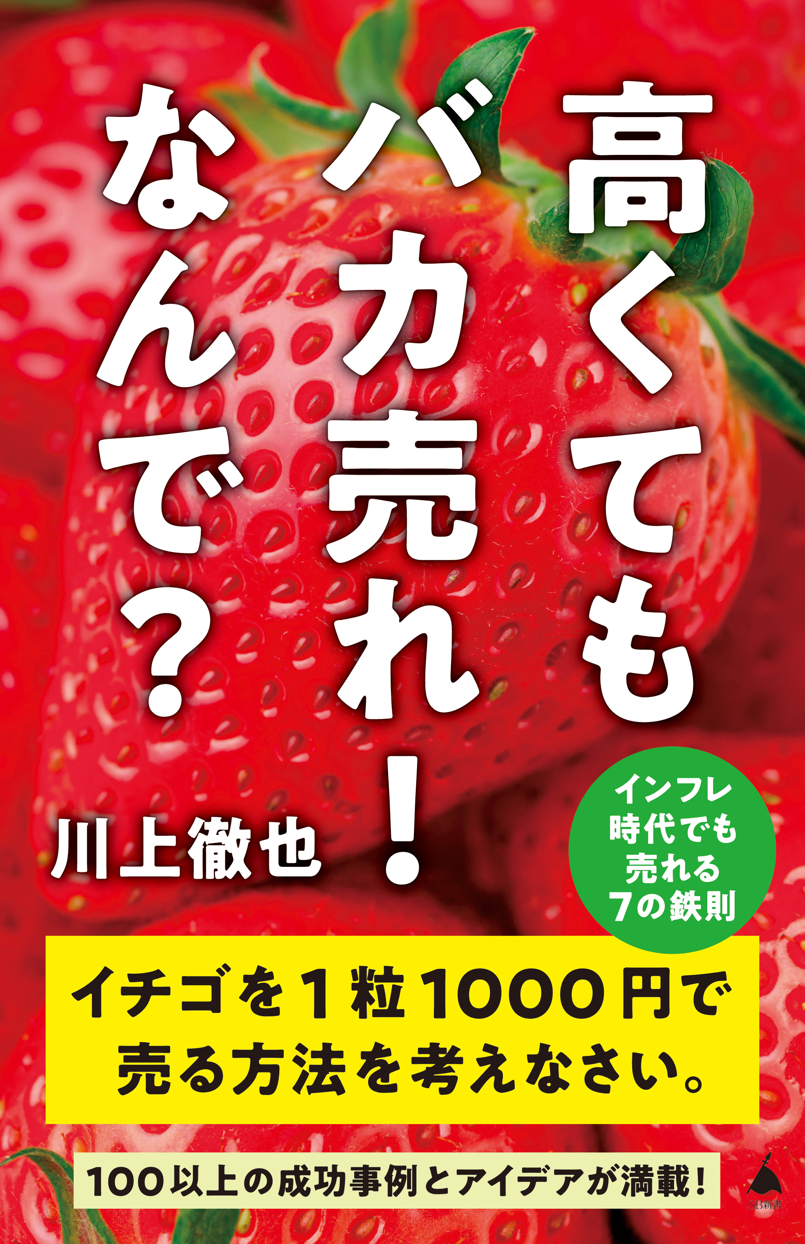 高くてもバカ売れ！ なんで？ インフレ時代でも売れる7の鉄則(書籍