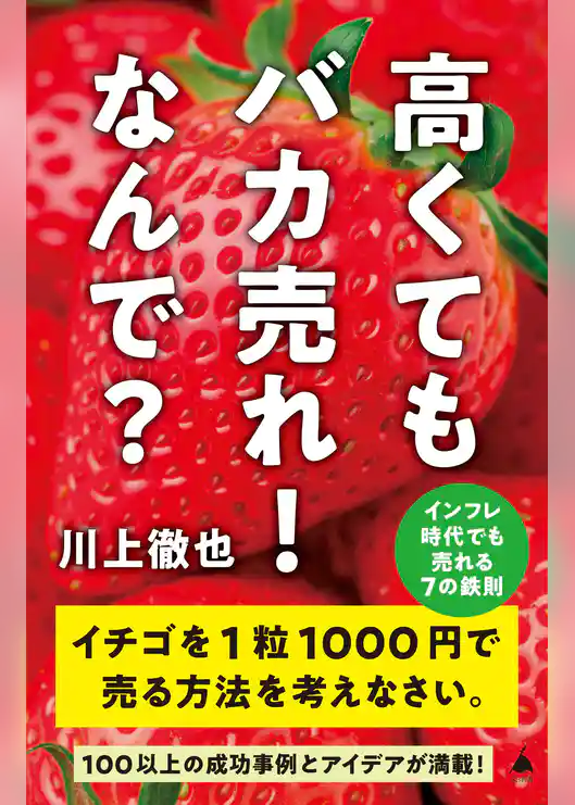 高くてもバカ売れ！　なんで？　インフレ時代でも売れる7の鉄則