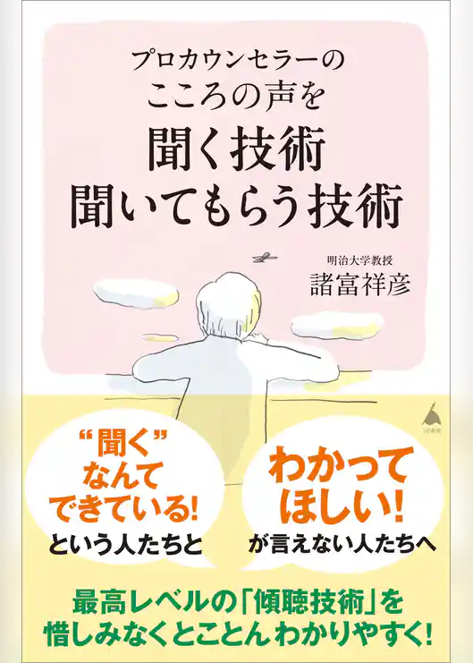 プロカウンセラーの こころの声を聞く技術 聞いてもらう技術