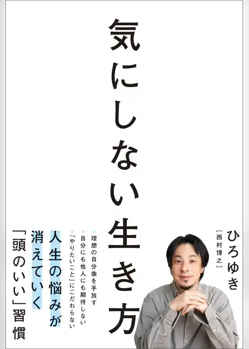 気にしない生き方