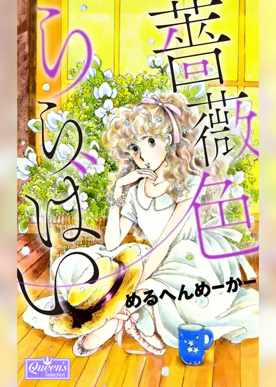 薔薇色ららばい