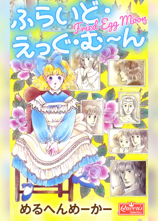 ふらいど・えっぐ・む～ん