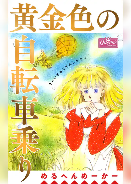 黄金色の自転車乗り