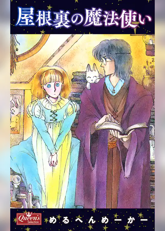 屋根裏の魔法使い