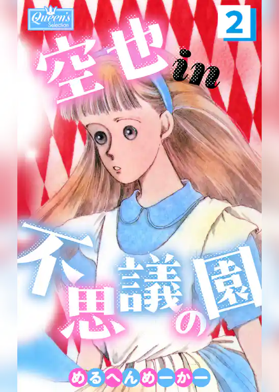 空也in不思議の園