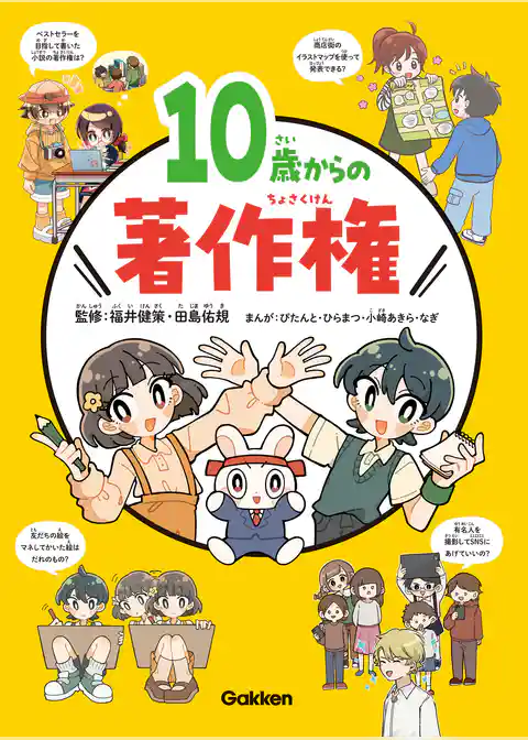 10歳からの著作権