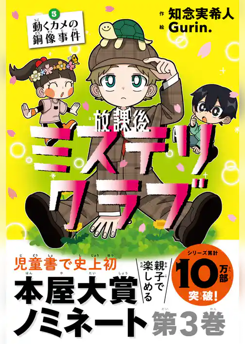 放課後ミステリクラブ　３ 動くカメの銅像事件