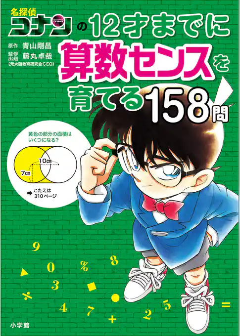 名探偵コナンの１２才までに算数センスを育てる１５８問
