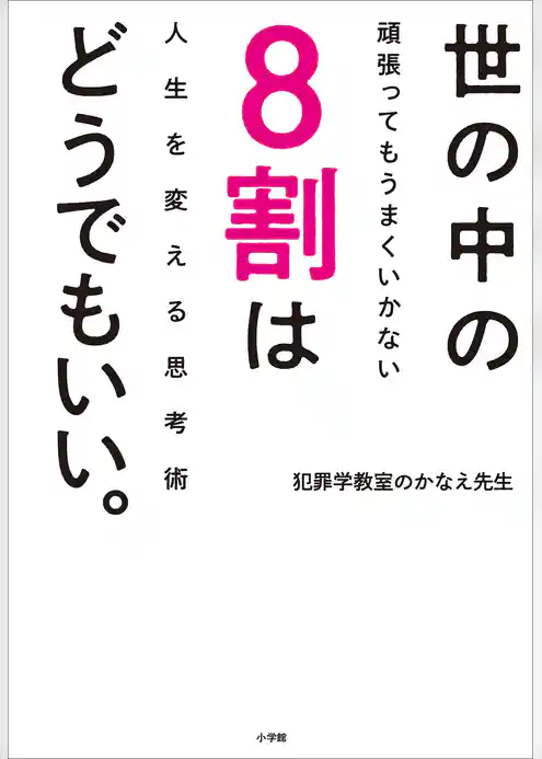 世の中の８割はどうでもいい。～頑張ってもうまくいかない人生を変える思考術～