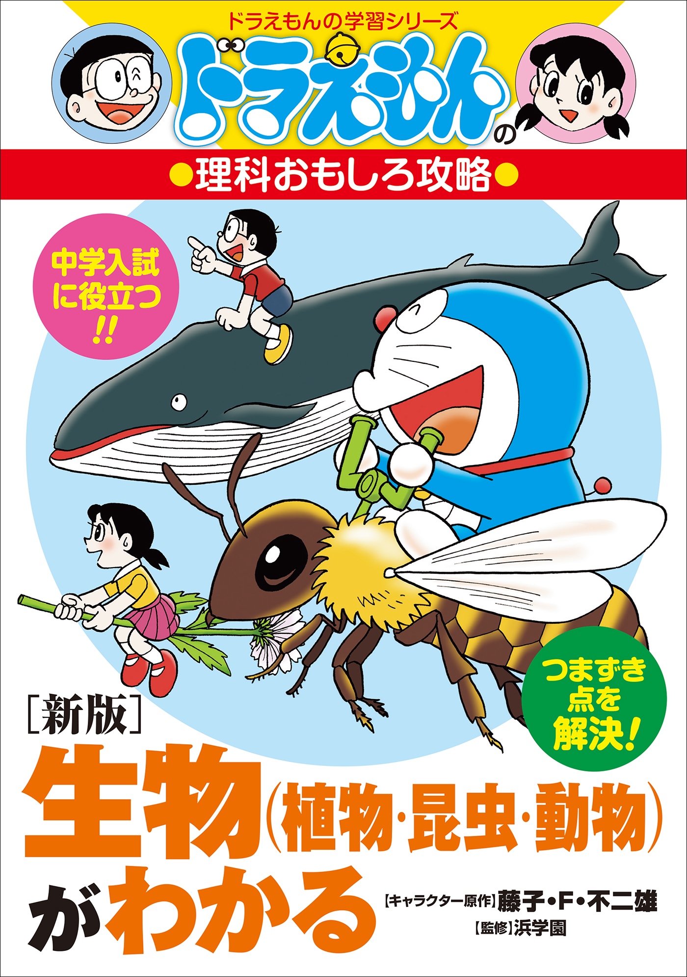 ドラえもんの理科おもしろ攻略 〔新版〕生物（植物・昆虫・動物）が