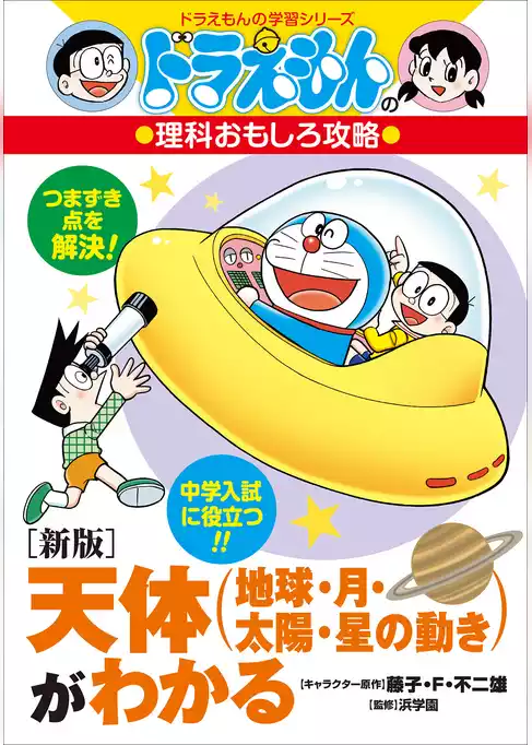 ドラえもんの理科おもしろ攻略　〔新版〕天体（地球・月・太陽・星の動き）がわかる